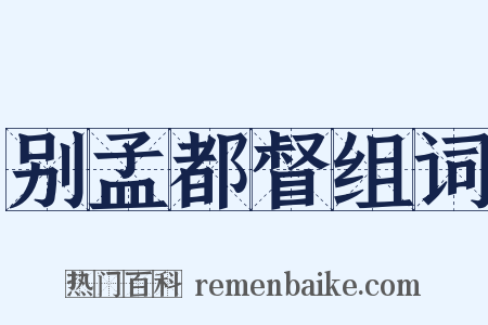 别孟都督组词是什么意思的图片